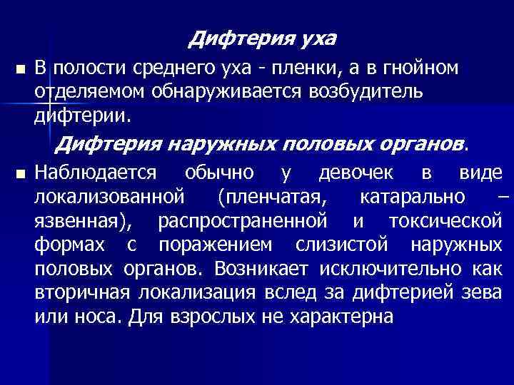 Дифтерия уха n В полости среднего уха - пленки, а в гнойном отделяемом обнаруживается