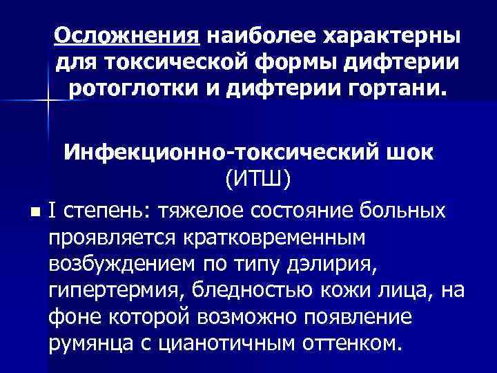 Осложнения наиболее характерны для токсической формы дифтерии ротоглотки и дифтерии гортани. Инфекционно-токсический шок (ИТШ)