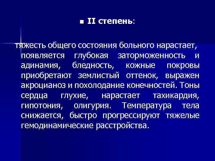 n II степень: тяжесть общего состояния больного нарастает, появляется глубокая заторможенность и адинамия, бледность,