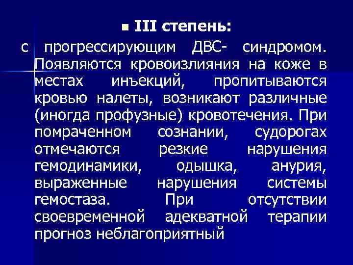 III степень: с прогрессирующим ДВС- синдромом. Появляются кровоизлияния на коже в местах инъекций, пропитываются