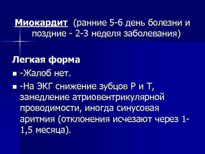 Миокардит (ранние 5 -6 день болезни и поздние - 2 -3 неделя заболевания) Легкая