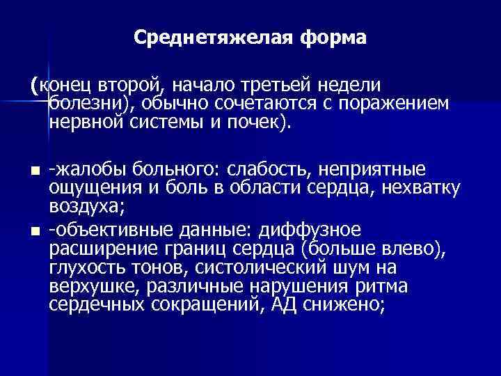 Среднетяжелая форма (конец второй, начало третьей недели болезни), обычно сочетаются с поражением нервной системы