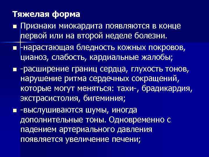 Тяжелая форма n Признаки миокардита появляются в конце первой или на второй неделе болезни.