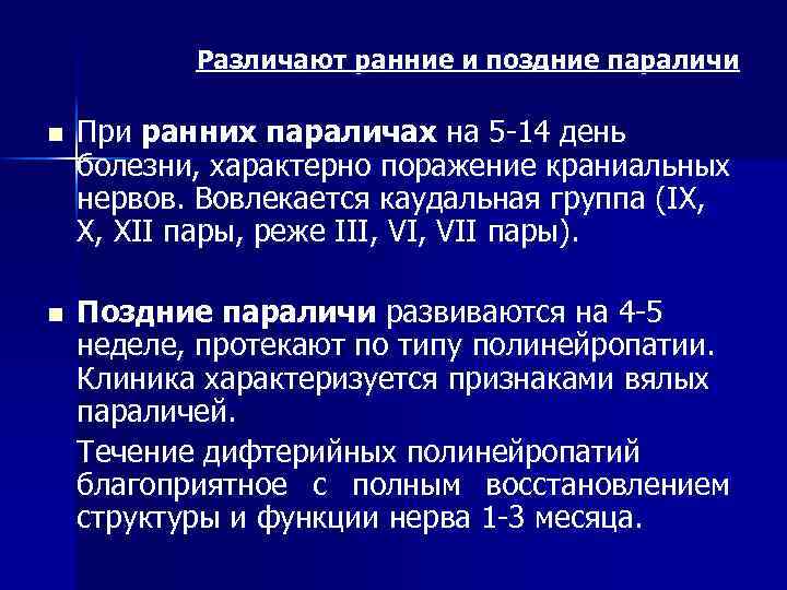Различают ранние и поздние параличи n При ранних параличах на 5 -14 день болезни,