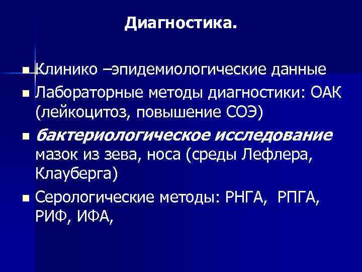 Диагностика. Клинико –эпидемиологические данные n Лабораторные методы диагностики: ОАК (лейкоцитоз, повышение СОЭ) n n