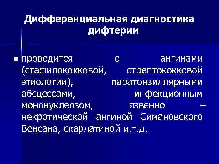 Дифференциальная диагностика дифтерии n проводится с ангинами (стафилококковой, стрептококковой этиологии), паратонзиллярными абсцессами, инфекционным мононуклеозом,