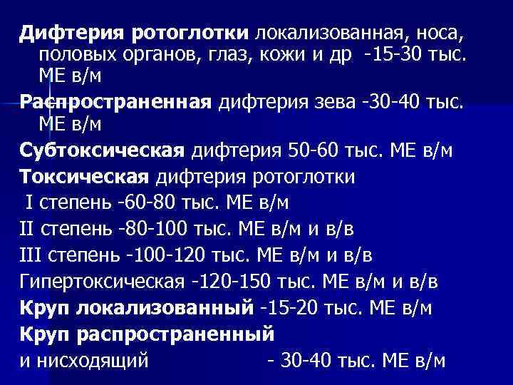 Дифтерия ротоглотки локализованная, носа, половых органов, глаз, кожи и др -15 -30 тыс. МЕ