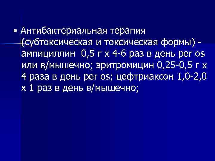  • Антибактериальная терапия (субтоксическая и токсическая формы) ампициллин 0, 5 г х 4