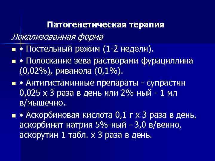 Патогенетическая терапия Локализованная форма n n • Постельный режим (1 -2 недели). • Полоскание