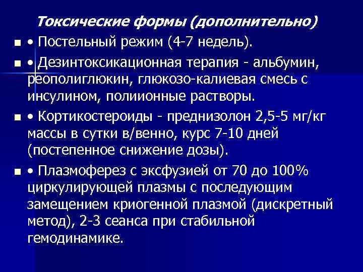 Токсические формы (дополнительно) n n • Постельный режим (4 -7 недель). • Дезинтоксикационная терапия