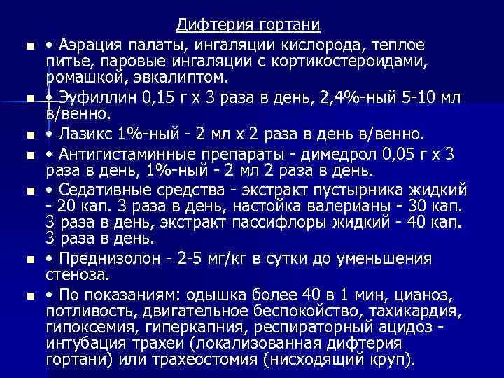 n n n n Дифтерия гортани • Аэрация палаты, ингаляции кислорода, теплое питье, паровые