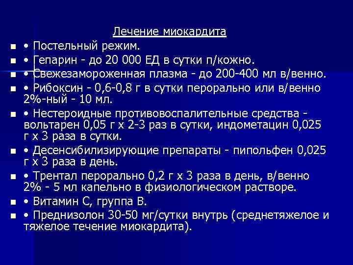 n n n n n Лечение миокардита • Постельный режим. • Гепарин - до