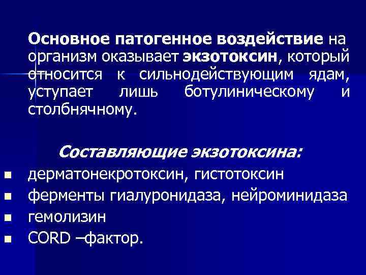 Основное патогенное воздействие на организм оказывает экзотоксин, который относится к сильнодействующим ядам, уступает лишь