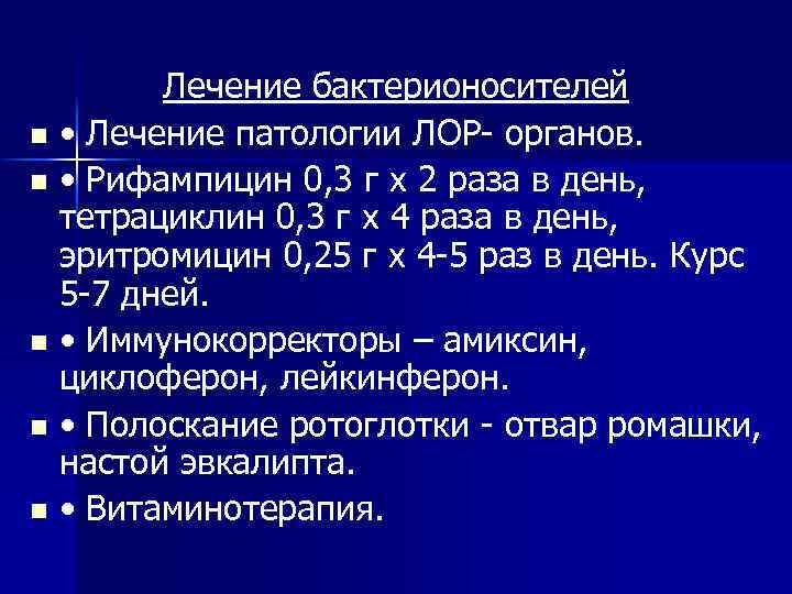 Лечение бактерионосителей n • Лечение патологии ЛОР- органов. n • Рифампицин 0, 3 г