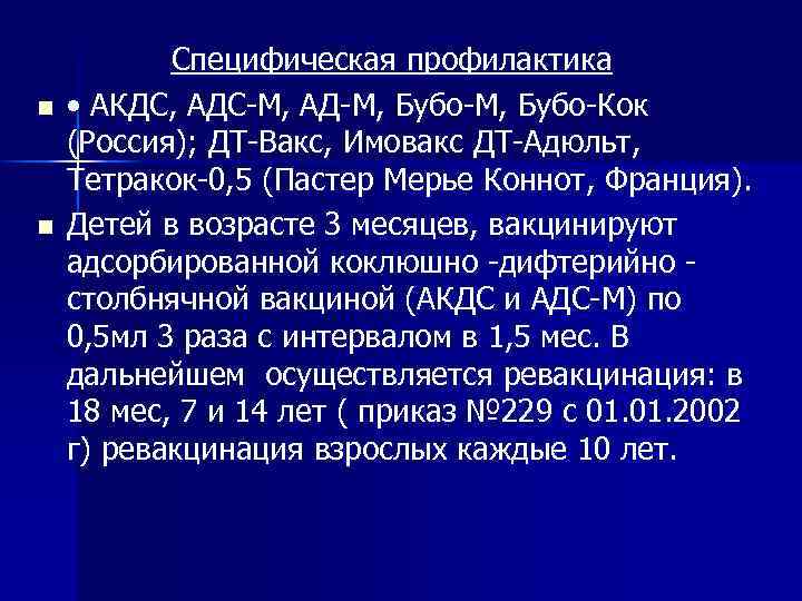 n n Специфическая профилактика • АКДС, АДС-М, АД-М, Бубо-Кок (Россия); ДТ-Вакс, Имовакс ДТ-Адюльт, Тетракок-0,
