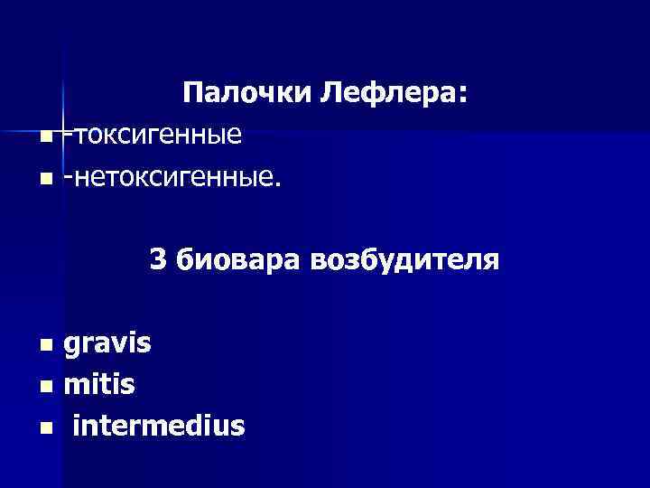 Палочки Лефлера: n -токсигенные n -нетоксигенные. 3 биовара возбудителя gravis n mitis n intermedius