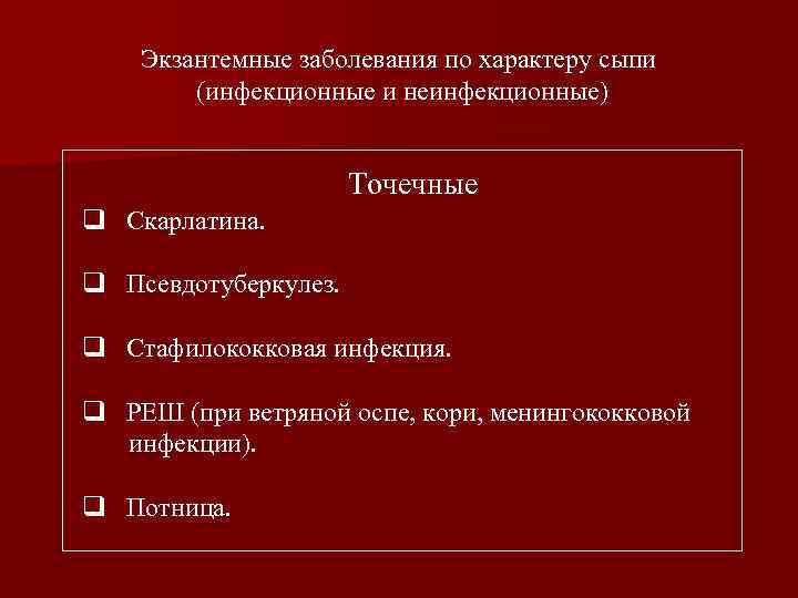 Экзантемные заболевания по характеру сыпи (инфекционные и неинфекционные) Точечные q Скарлатина. q Псевдотуберкулез. q