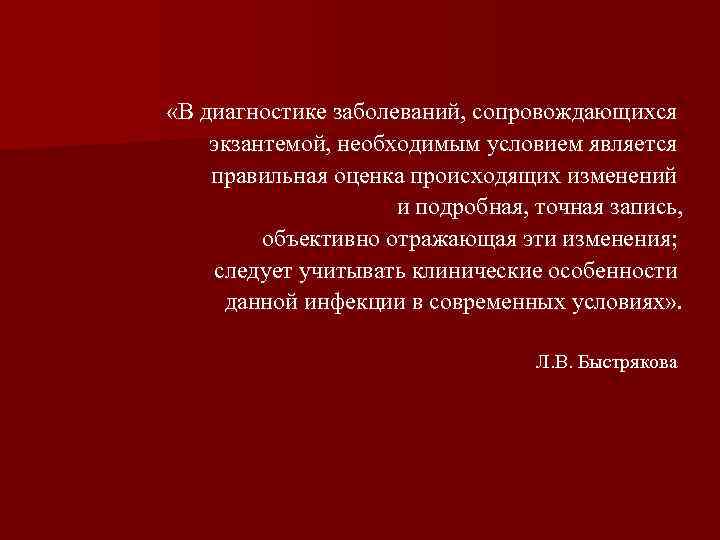  «В диагностике заболеваний, сопровождающихся экзантемой, необходимым условием является правильная оценка происходящих изменений и