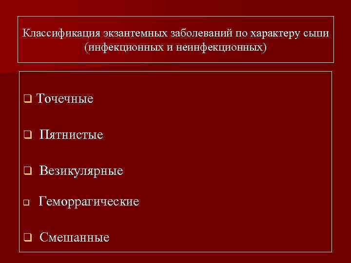 Классификация экзантемных заболеваний по характеру сыпи (инфекционных и неинфекционных) q Точечные q Пятнистые q