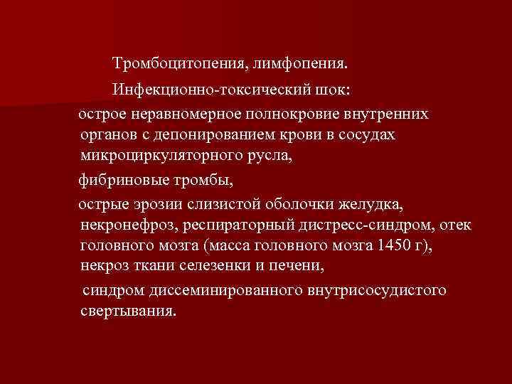 Тромбоцитопения, лимфопения. Инфекционно-токсический шок: острое неравномерное полнокровие внутренних органов с депонированием крови в сосудах