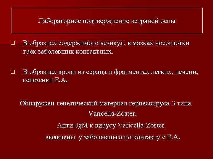 Лабораторное подтверждение ветряной оспы q В образцах содержимого везикул, в мазках носоглотки трех заболевших