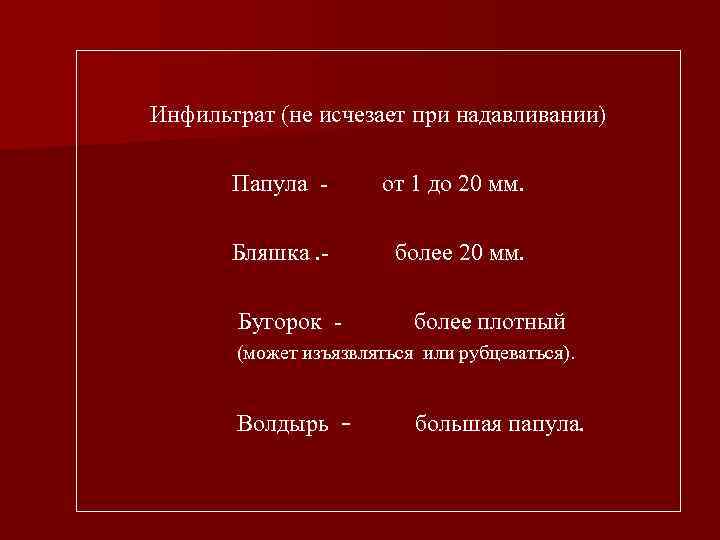 Инфильтрат (не исчезает при надавливании) Папула - от 1 до 20 мм. Бляшка. -