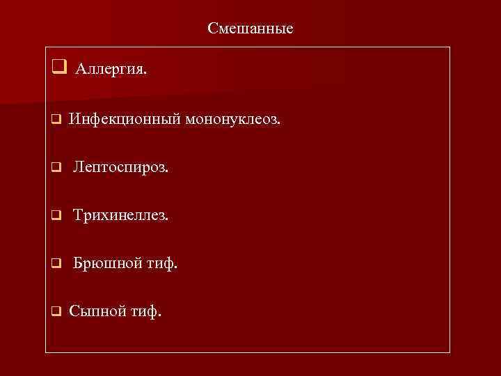 Смешанные q Аллергия. q Инфекционный мононуклеоз. q Лептоспироз. q Трихинеллез. q Брюшной тиф. q