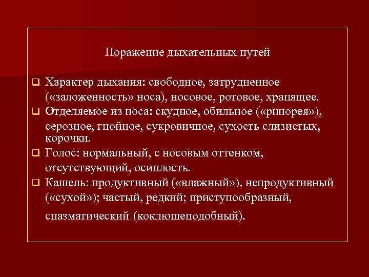 Поражение дыхательных путей Характер дыхания: свободное, затрудненное ( «заложенность» носа), носовое, ротовое, храпящее. q