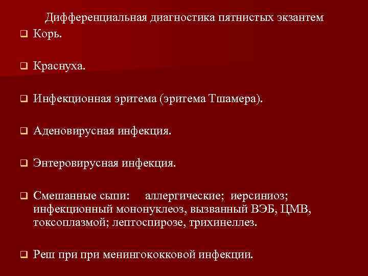 Дифференциальная диагностика пятнистых экзантем q Корь. q Краснуха. q Инфекционная эритема (эритема Тшамера). q
