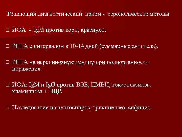 Решающий диагностический прием - серологические методы q ИФА - Ig. M против кори, краснухи.