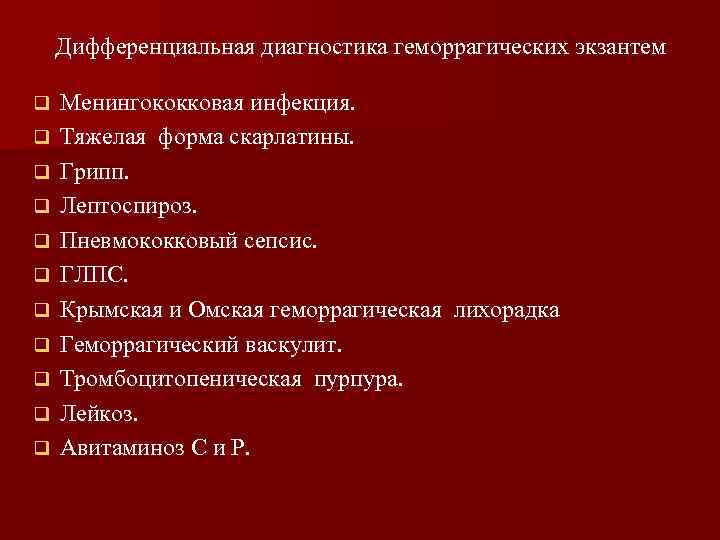 Дифференциальная диагностика геморрагических экзантем q q q Менингококковая инфекция. Тяжелая форма скарлатины. Грипп. Лептоспироз.