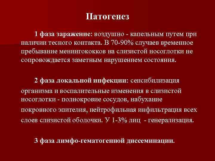 Патогенез 1 фаза заражение: воздушно - капельным путем при наличии тесного контакта. В 70