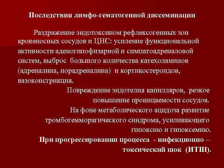 Последствия лимфо-гематогенной диссеминации Раздражение эндотоксином рефлексогенных зон кровеносных сосудов и ЦНС: усиление функциональной активности