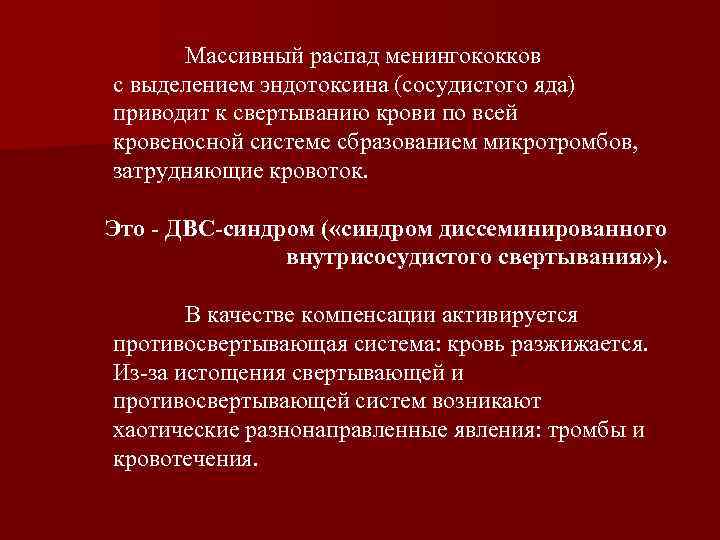 Массивный распад менингококков с выделением эндотоксина (сосудистого яда) приводит к свертыванию крови по всей
