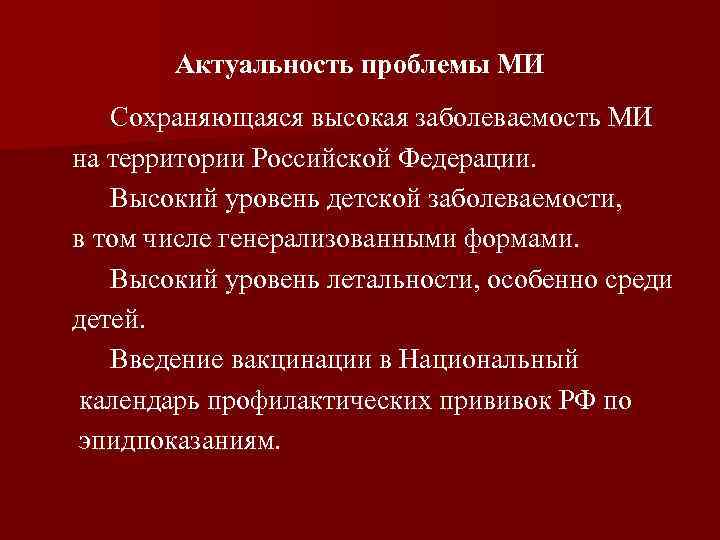 Актуальность проблемы МИ Сохраняющаяся высокая заболеваемость МИ на территории Российской Федерации. Высокий уровень детской