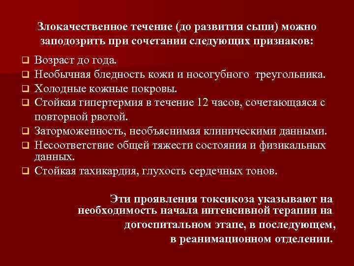 Злокачественное течение (до развития сыпи) можно заподозрить при сочетании следующих признаков: Возраст до года.