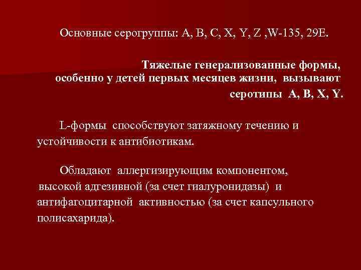 Основные серогруппы: А, В, С, Х, Y, Z , W-135, 29 Е. Тяжелые генерализованные