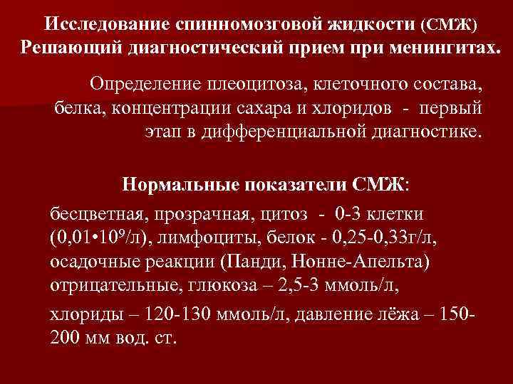 Исследование спинномозговой жидкости (СМЖ) Решающий диагностический прием при менингитах. Определение плеоцитоза, клеточного состава, белка,