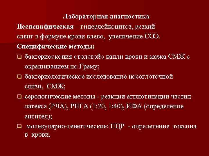 Лабораторная диагностика Неспецифическая – гиперлейкоцитоз, резкий сдвиг в формуле крови влево, увеличение СОЭ. Специфические