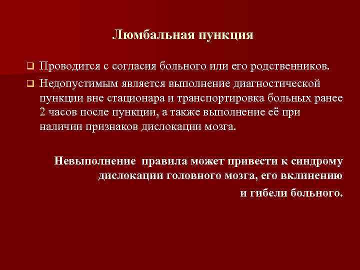 Люмбальная пункция Проводится с согласия больного или его родственников. q Недопустимым является выполнение диагностической