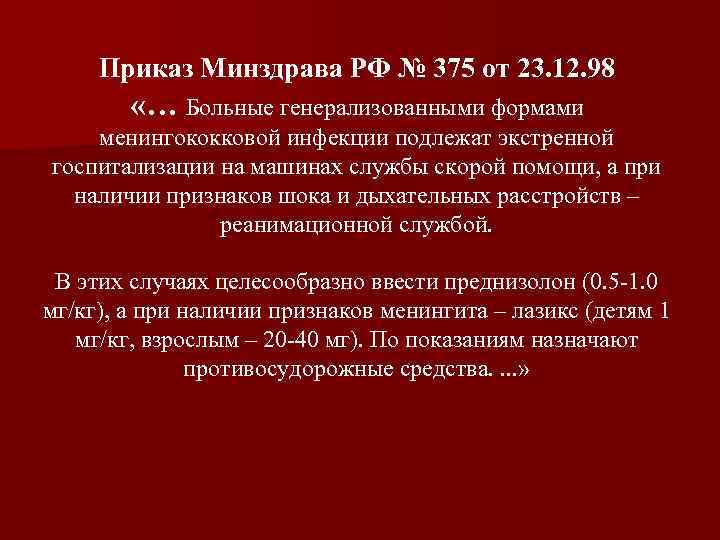 Приказ Минздрава РФ № 375 от 23. 12. 98 «… Больные генерализованными формами менингококковой