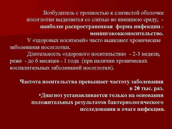Возбудитель с тропностью к слизистой оболочке носоглотки выделяется со слизью во внешнюю среду, наиболее