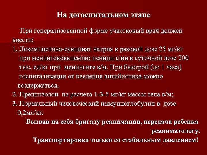 На догоспитальном этапе При генерализованной форме участковый врач должен ввести: 1. Левомицетина-сукцинат натрия в