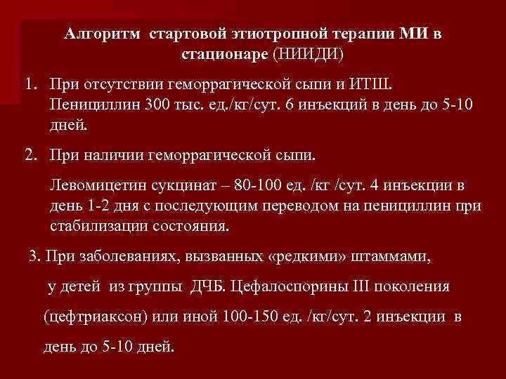 Алгоритм стартовой этиотропной терапии МИ в стационаре (НИИДИ) 1. При отсутствии геморрагической сыпи и