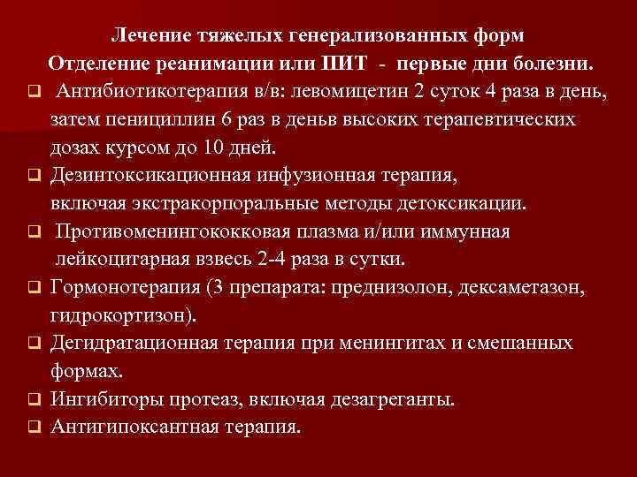q q q q Лечение тяжелых генерализованных форм Отделение реанимации или ПИТ - первые