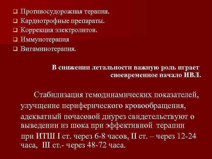 q q q Противосудорожная терапия. Кардиотрофные препараты. Коррекция электролитов. Иммунотерапия Витаминотерапия. В снижении летальности