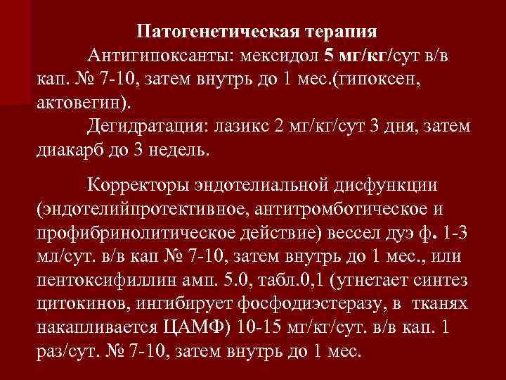 Патогенетическая терапия Антигипоксанты: мексидол 5 мг/кг/сут в/в кап. № 7 -10, затем внутрь до
