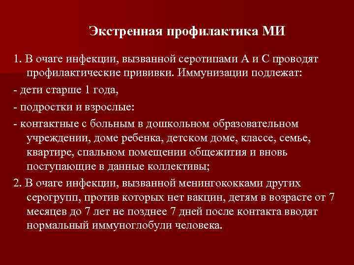 Экстренная профилактика МИ 1. В очаге инфекции, вызванной серотипами А и С проводят профилактические