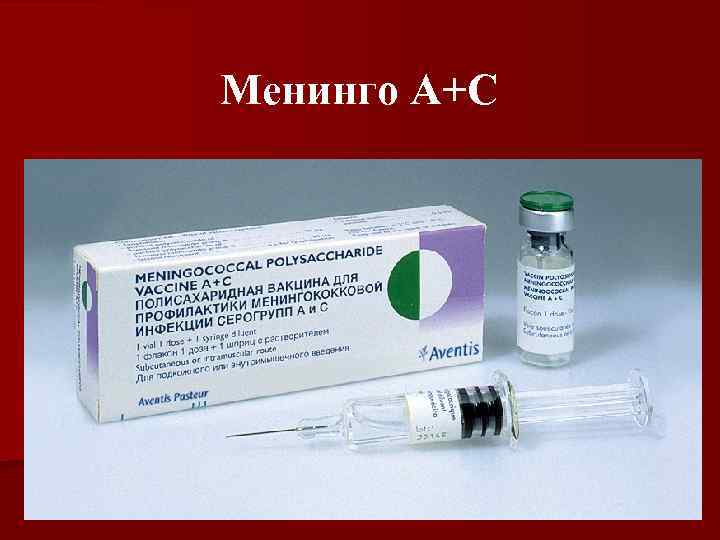 Менинго A+C 