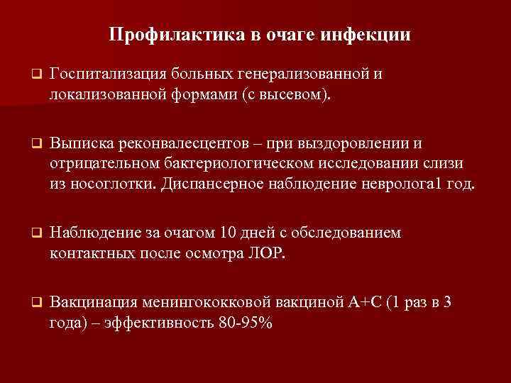 Профилактика в очаге инфекции q Госпитализация больных генерализованной и локализованной формами (с высевом). q